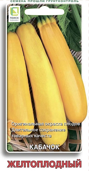 Семена овощей, Кабачок Желтоплодный, 12шт, ПОИСК