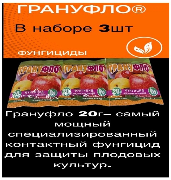 Фунгицид Грануфло для защиты плодовых культур, 20 гр