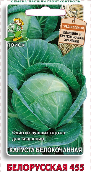 Семена овощей, Капуста Белорусская 455 белокочанная, 0,5гр, ПОИСК