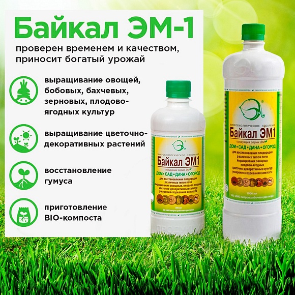 Удобрение Байкал органическое, 1,0 л