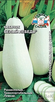 Семена овощей, Кабачок Белый Лебедь Евро, 2 гр, Седек