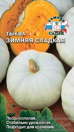 Тыква Зимняя Сладкая® Евро, 2 гр Седек