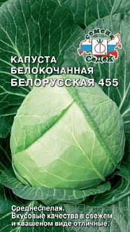 Семена овощей, Капуста белокочанная Белорусская 455 Евро, 0,5 гр, Седек