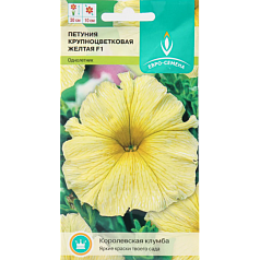 Семена цветов, Петуния Желтая F1 крупноцветная, 10 шт, ЕВРО-СЕМЕНА