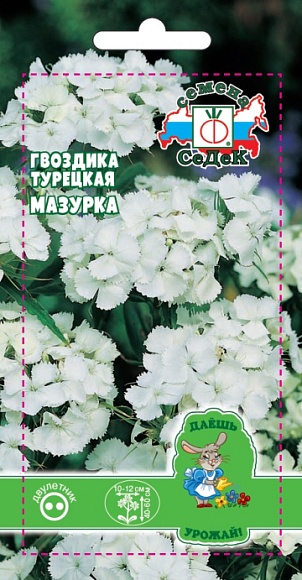 Семена цветов Гвоздика Мазурка (вид турецкая,белая), 0,5гр, СЕДЕК