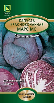 Семена овощей, Капуста Марс краснокочанная МС (ЦВ*) 0,5гр, ПОИСК