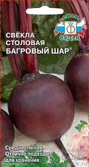 Семена овощей, Свекла Багровый Шар столовая Евро, 3 Седек